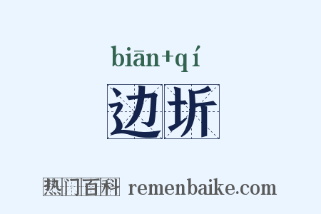 边圻是什么意思的图片